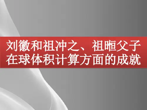 苏教版高中数学选修3-1-1.3.3 刘徽和祖冲之、祖暅父子在球体积计算方面的成就-课件(共20张P