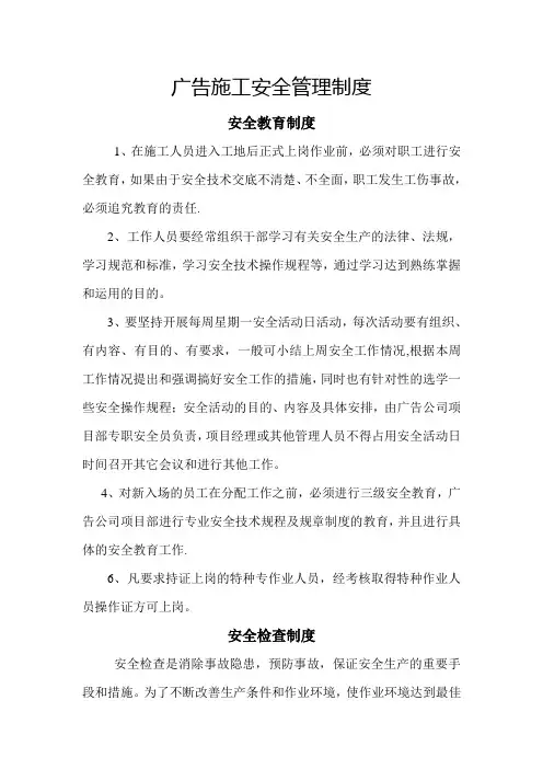户外广告牌施工安全管理制度(瀚麒公司)