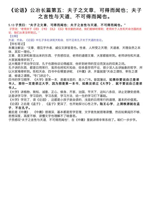 《论语》公冶长篇第五：夫子之文章，可得而闻也；夫子之言性与天道，不可得而闻也。
