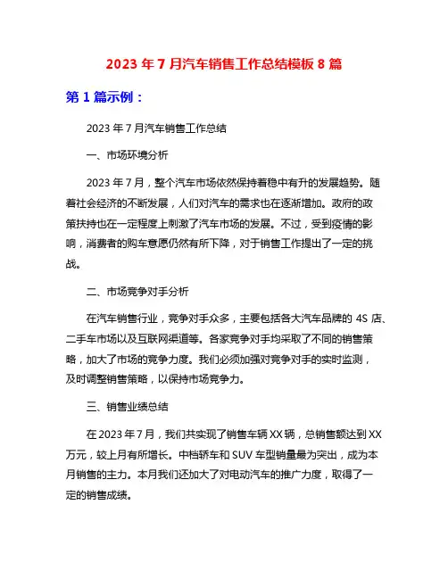 2023年7月汽车销售工作总结模板8篇