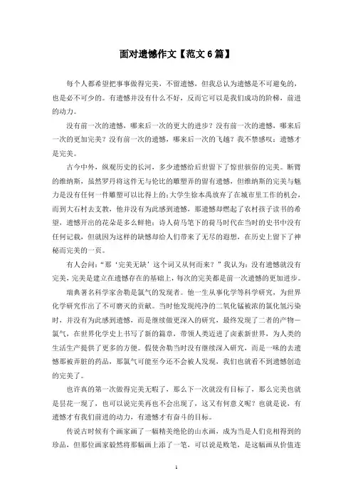 精选面对遗憾作文【范文6篇】