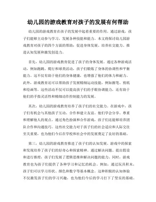幼儿园的游戏教育对孩子的发展有何帮助