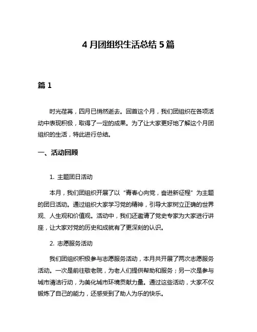 4月团组织生活总结5篇