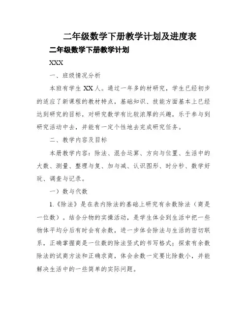 二年级数学下册教学计划及进度表