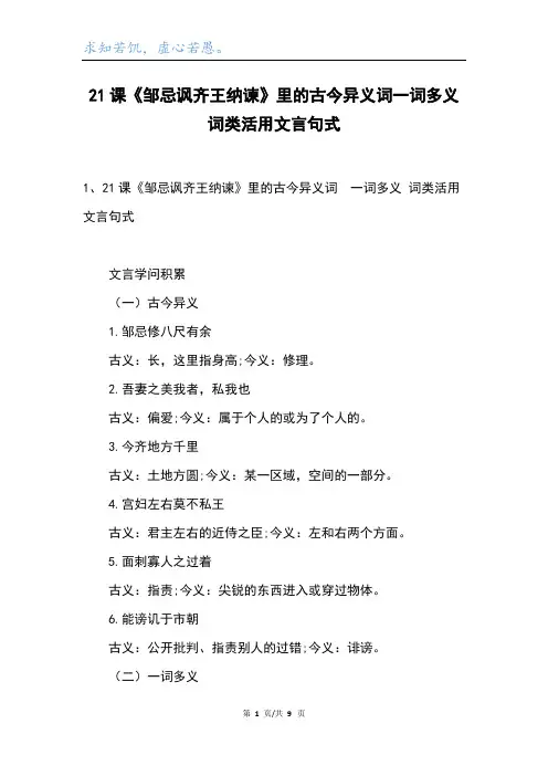 21课《邹忌讽齐王纳谏》里的古今异义词一词多义词类活用文言句式