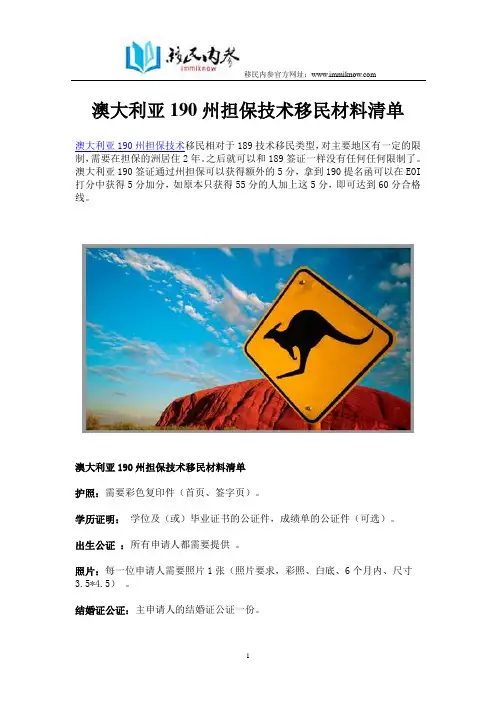 澳大利亚190州担保技术移民材料清单