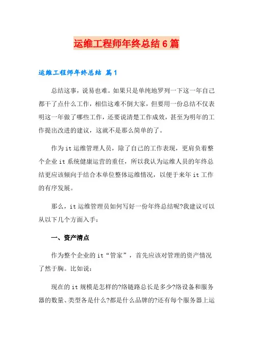 运维工程师年终总结6篇