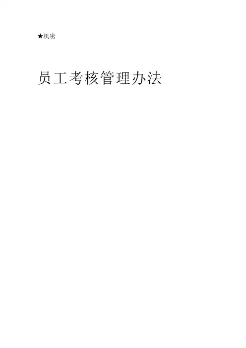 华为员工绩效考核管理办法