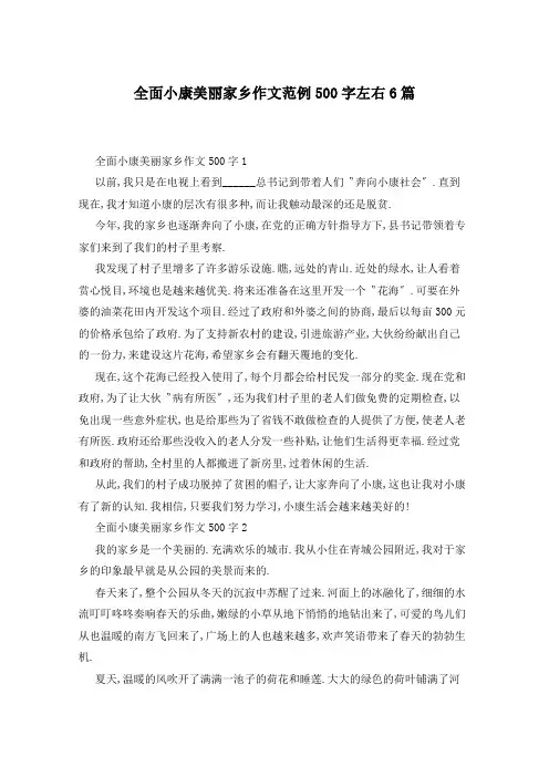 全面小康美丽家乡作文范例500字左右6篇