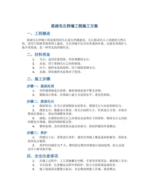 浆砌毛石挡墙工程施工方案