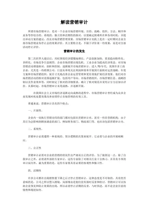 解读营销审计