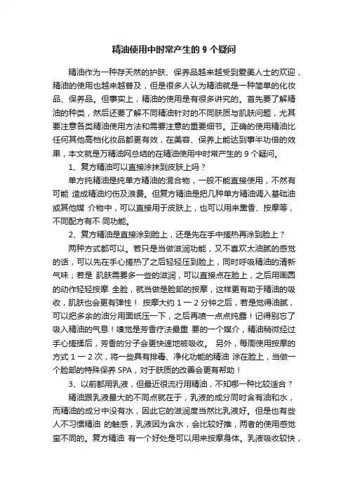 精油使用中时常产生的9个疑问