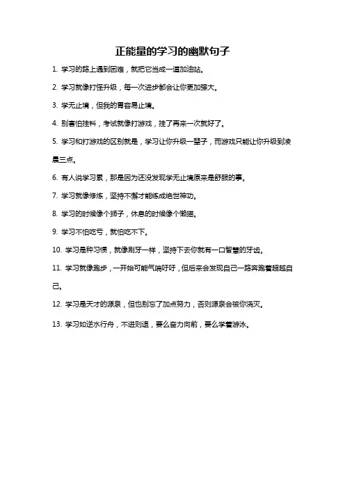 正能量的学习的幽默句子
