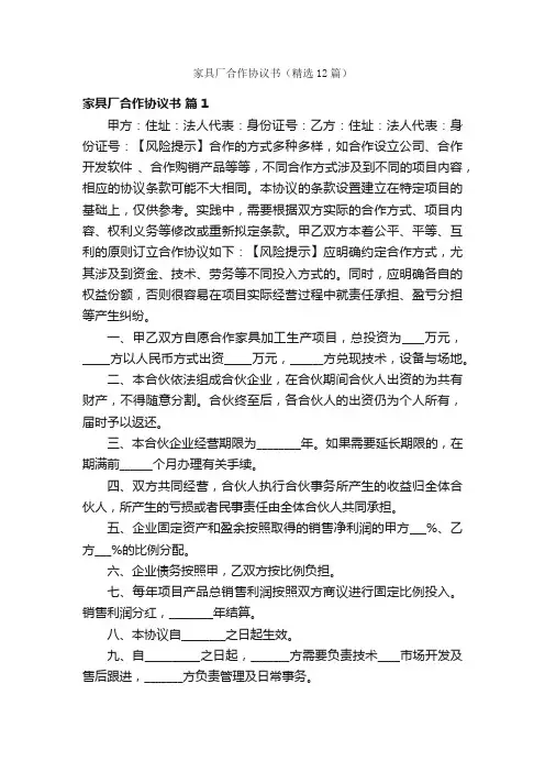 家具厂合作协议书（精选12篇）