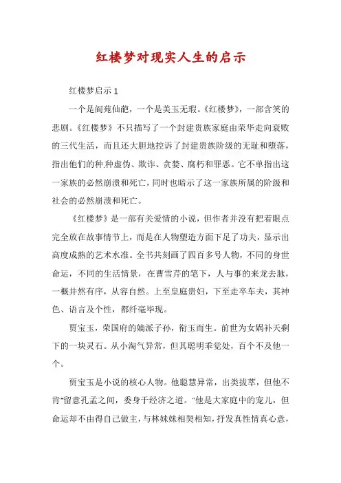 红楼梦对现实人生的启示