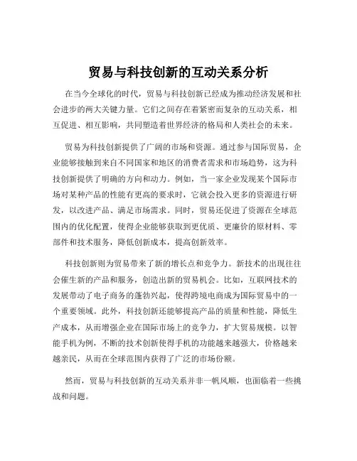贸易与科技创新的互动关系分析