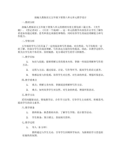 部编人教版语文五年级下册第八单元单元教学设计