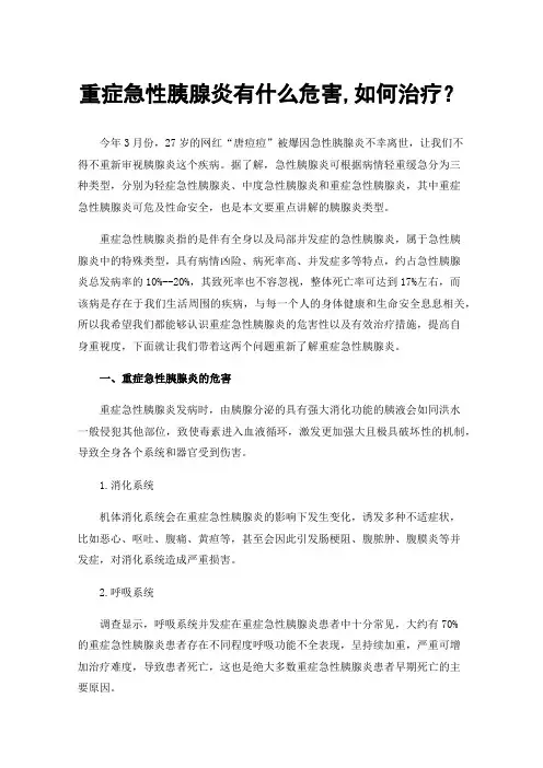 重症急性胰腺炎有什么危害,如何治疗？