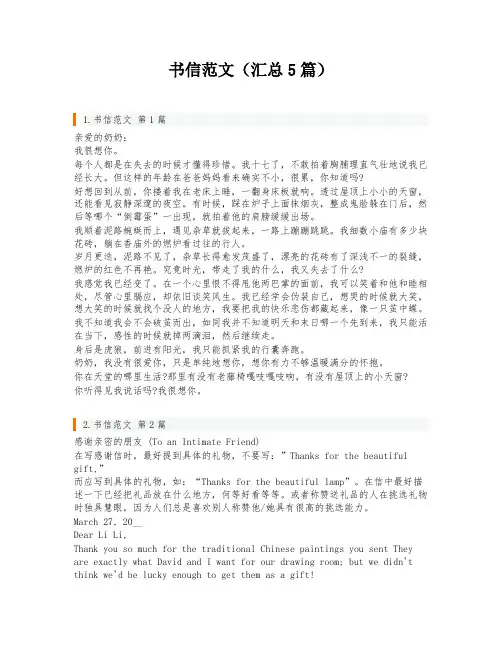 书信范文(汇总5篇)