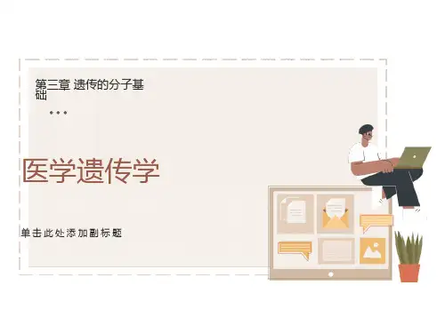 医学遗传学-遗传分子基础