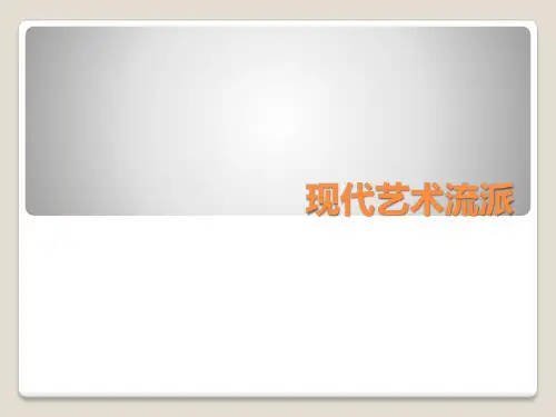 现代艺术流派