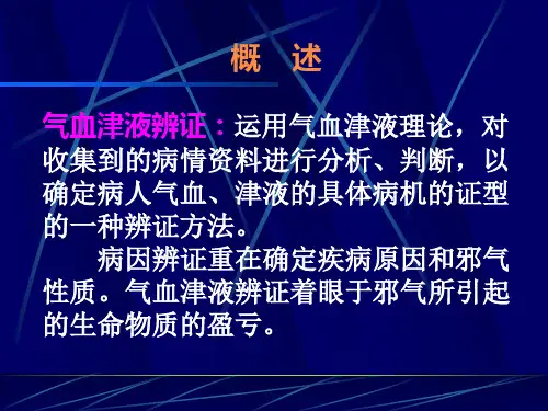 辨证气血津液辩证