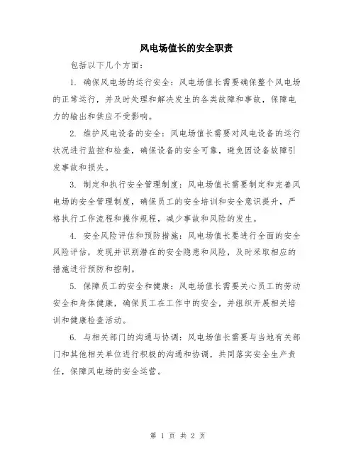 风电场值长的安全职责