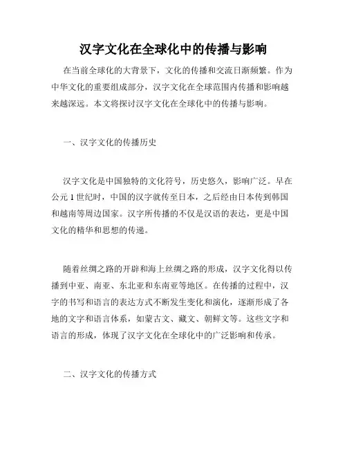 汉字文化在全球化中的传播与影响