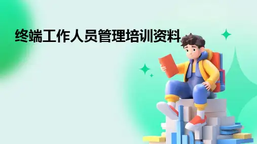 终端工作人员管理培训资料