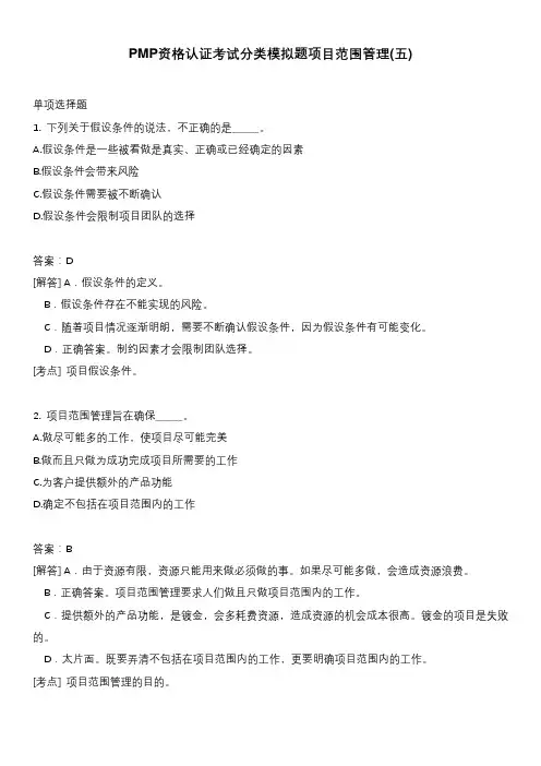 PMP资格认证考试分类模拟题项目范围管理(五)