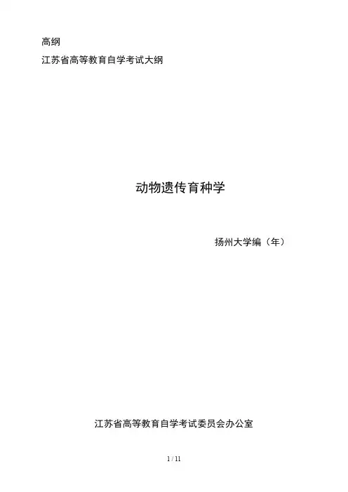 动物遗传育种学大纲《动物遗传育种学》教学大纲