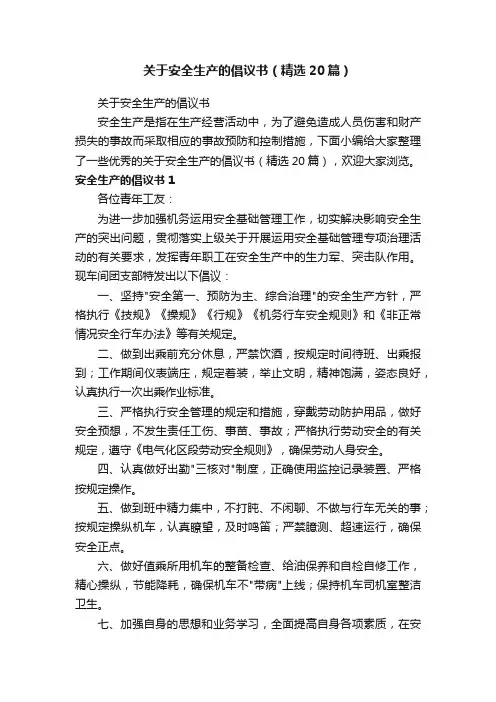关于安全生产的倡议书（精选20篇）