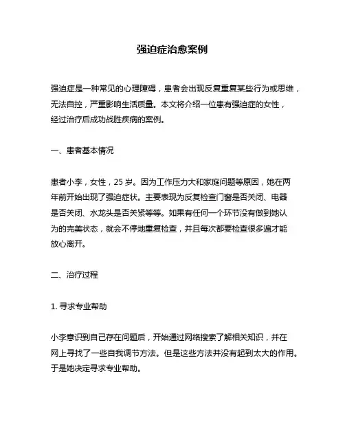 强迫症治愈案例