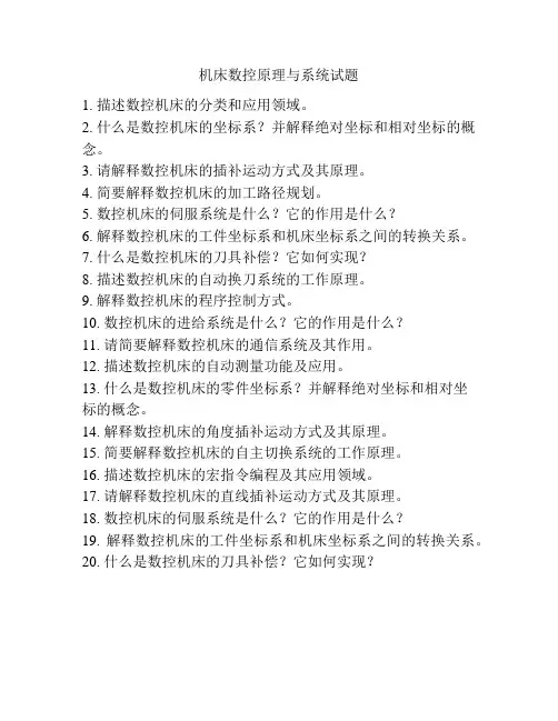 机床数控原理与系统试题