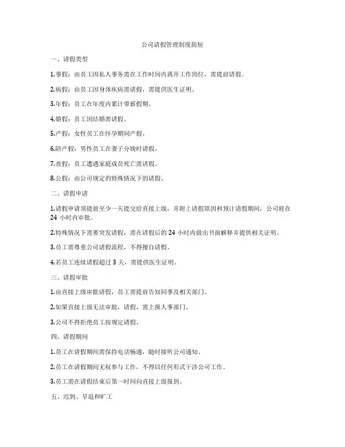 公司请假管理制度简短