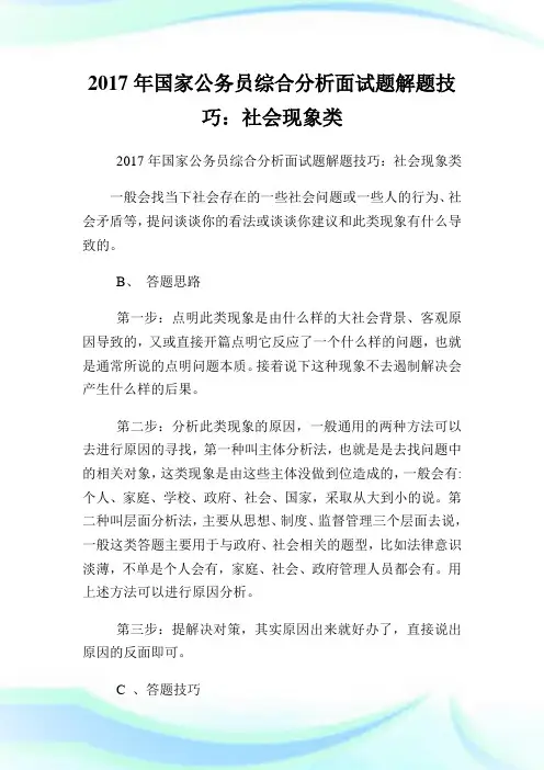 国家公务员综合分析面试题解题技巧：世界现象类.doc