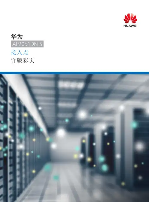 华为AP2051DN-S接入点详版彩页