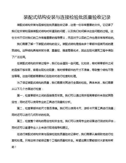 装配式结构安装与连接检验批质量验收记录