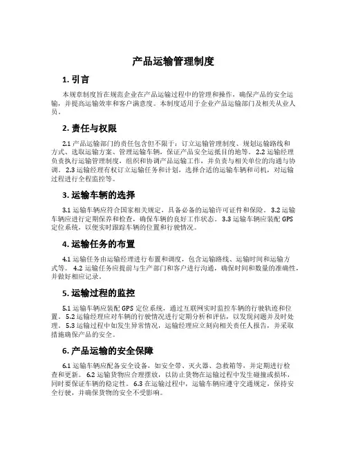 产品运输管理制度