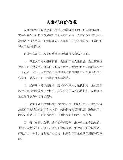 人事行政价值观
