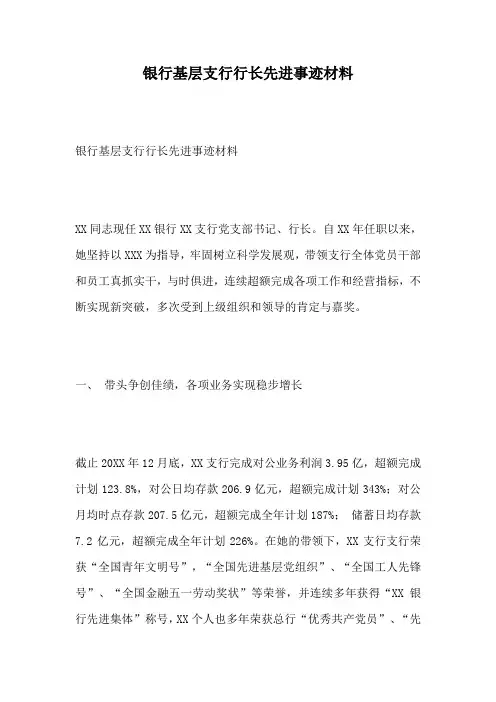 银行基层支行行长先进事迹材料