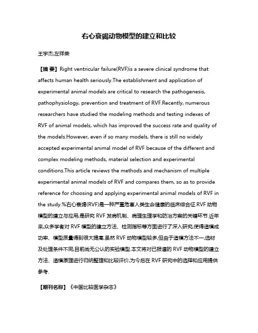 右心衰竭动物模型的建立和比较