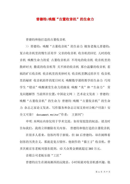 曾德钧-唤醒“古董收音机”的生命力