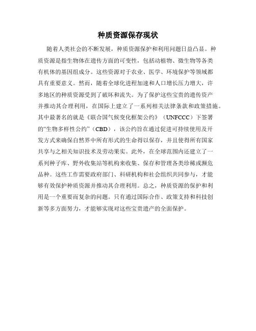 种质资源保存现状