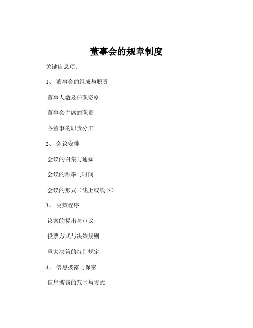 董事会的规章制度