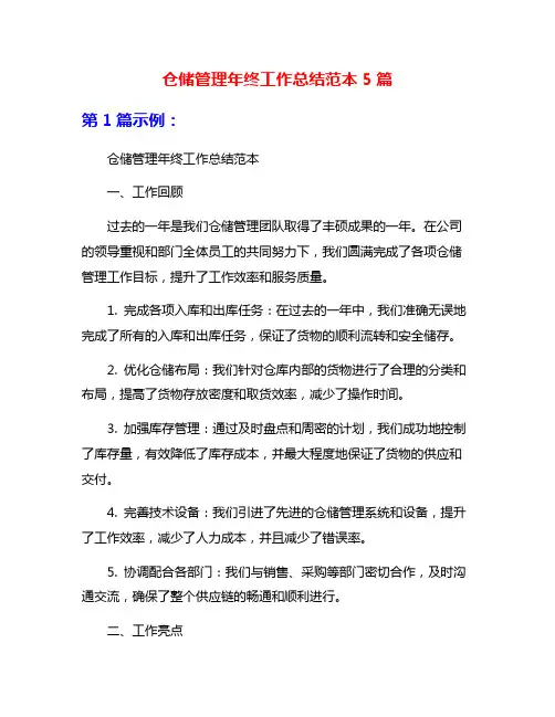 仓储管理年终工作总结范本5篇