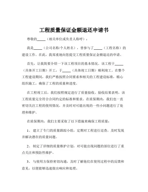 工程质量保证金额退还申请书