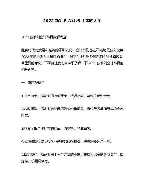 2022新准则会计科目详解大全