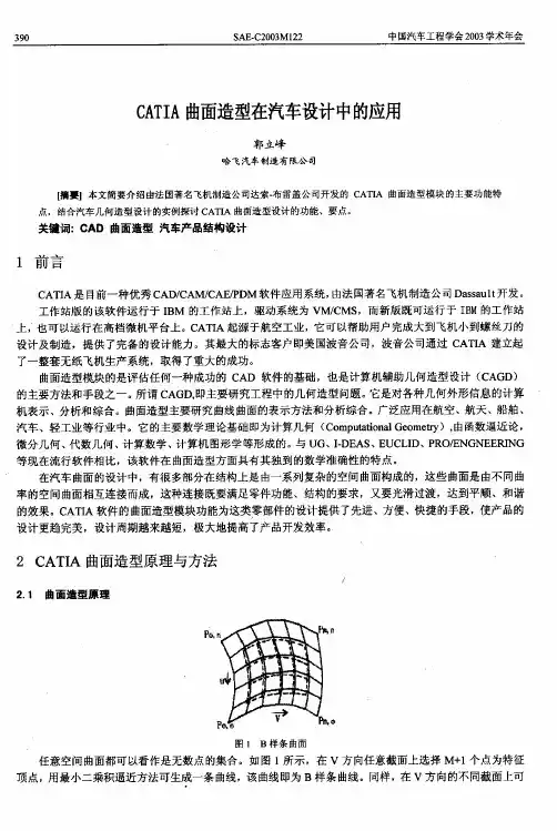 CATIA曲面造型在汽车设计中的应用