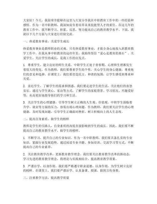 中职老师经验交流发言稿